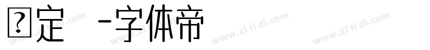 暫定　字体转换